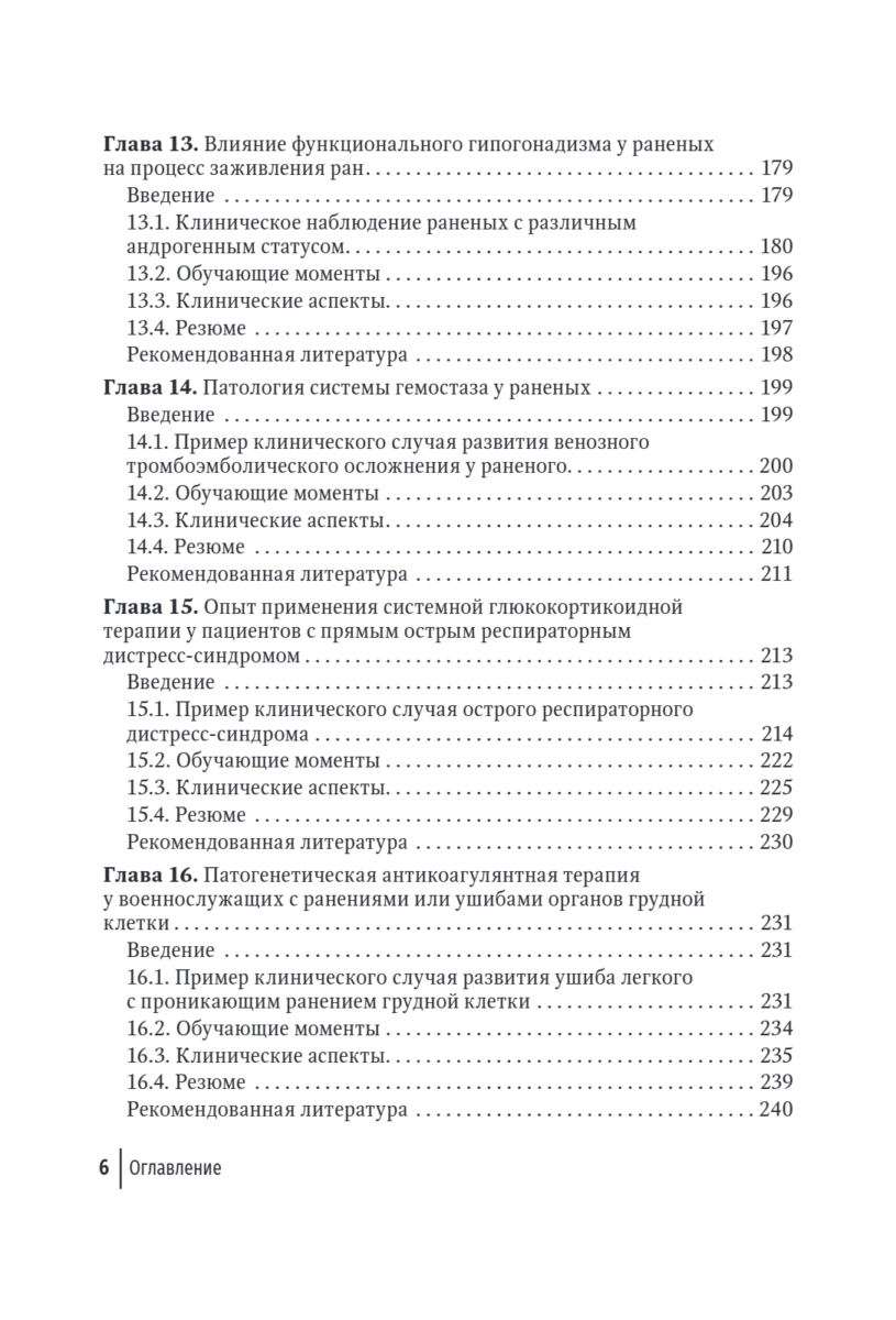 Современная боевая терапевтическая патология. Руководство для врачей — изображение 5