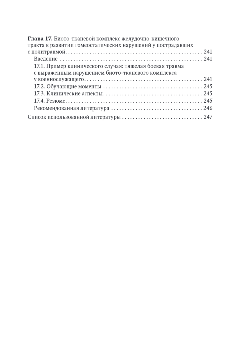 Современная боевая терапевтическая патология. Руководство для врачей — изображение 6