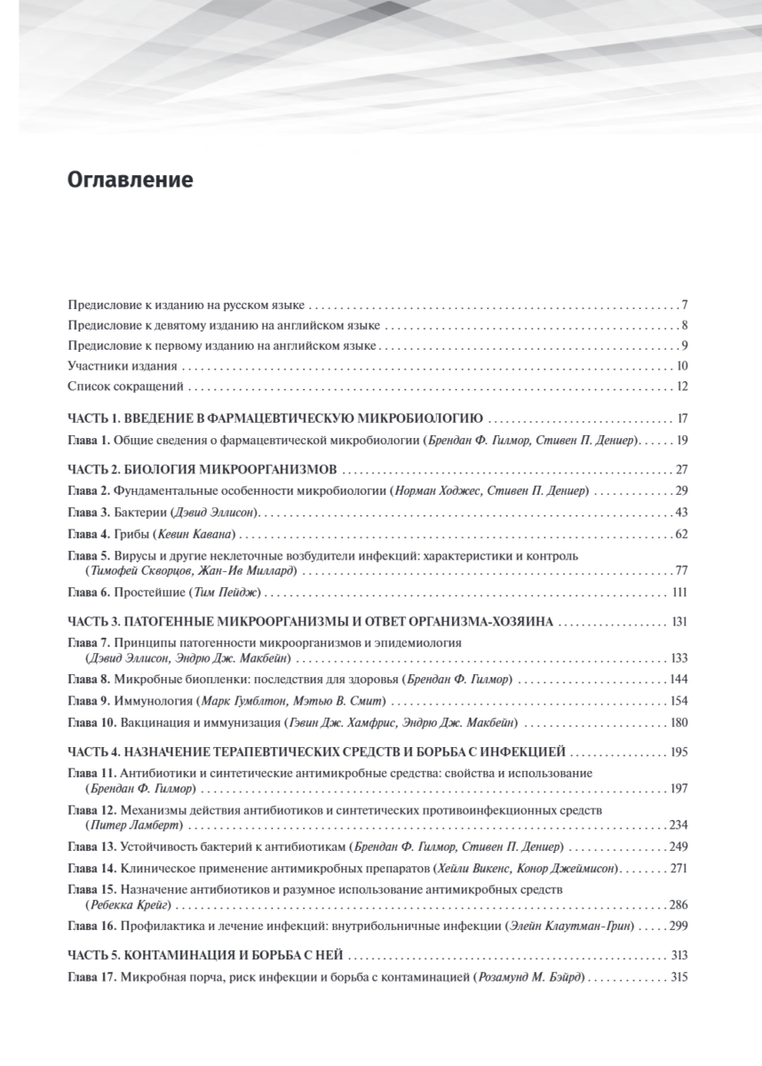 Фармацевтическая микробиология по Хьюго и Расселу — изображение 2