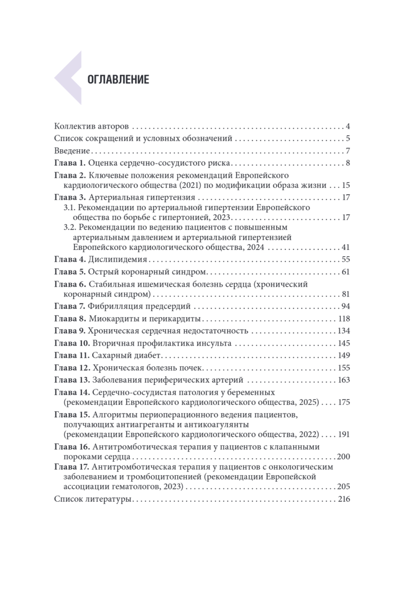 Диагностика, профилактика и лечение сердечно-сосудистых заболеваний в таблицах и схемах — изображение 2