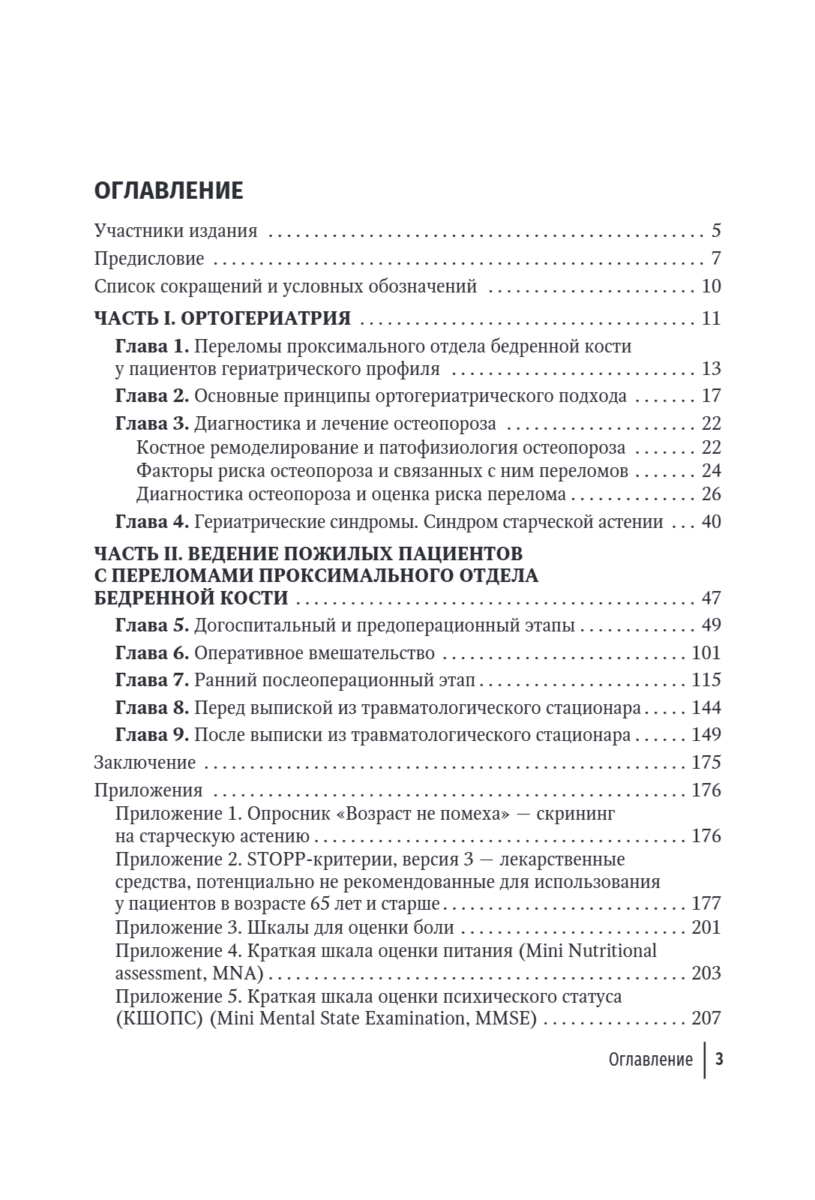 Ортогериатрия. Междисциплинарный подход к ведению пожилых пациентов с переломами проксимального отдела бедренной кости. Руководство для врачей — изображение 2