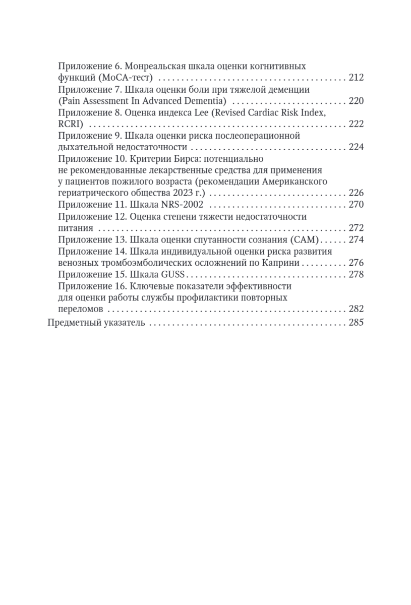 Ортогериатрия. Междисциплинарный подход к ведению пожилых пациентов с переломами проксимального отдела бедренной кости. Руководство для врачей — изображение 3