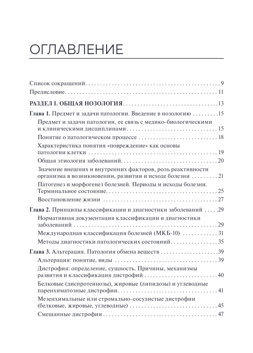 Основы патологии. Учебный комплекс. Учебник — изображение 2