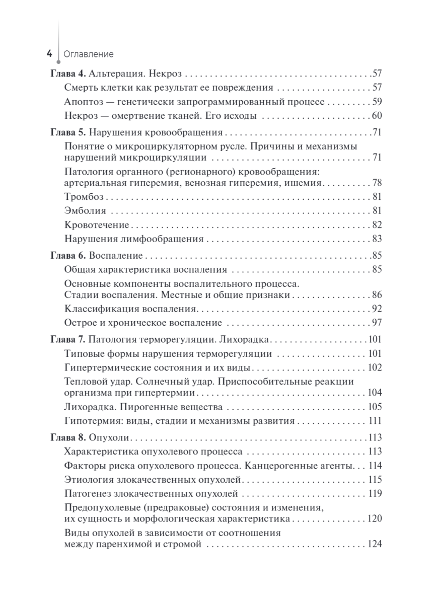 Основы патологии. Учебный комплекс. Учебник — изображение 3