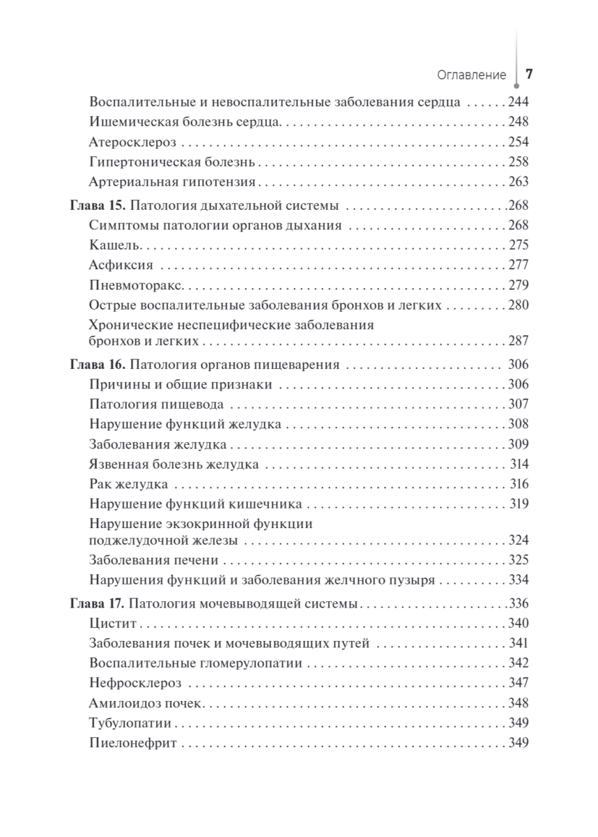 Основы патологии. Учебный комплекс. Учебник — изображение 6