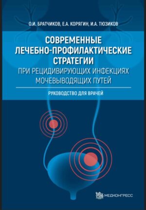 Современные лечебно-профилактические стратегии при рецидивирующих инфекциях мочевыводящих путей: руководство для врачей