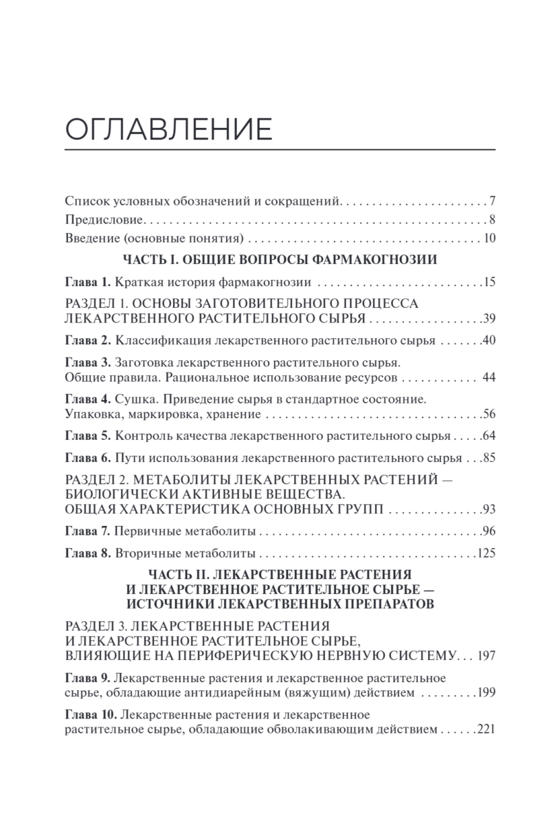 Лекарствоведение с основами фармакогнозии. Учебник — изображение 10