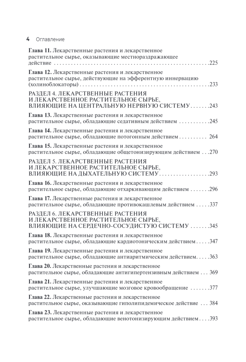 Лекарствоведение с основами фармакогнозии. Учебник — изображение 9