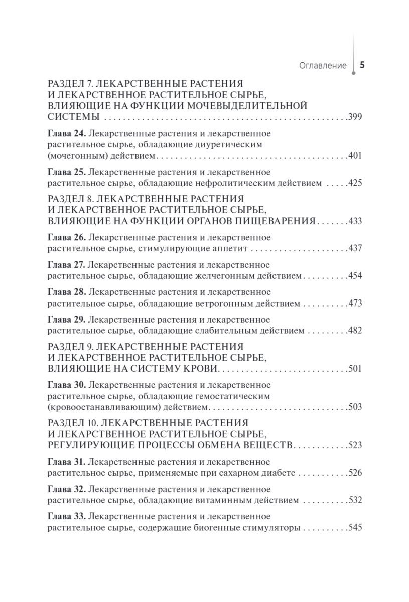 Лекарствоведение с основами фармакогнозии. Учебник — изображение 8