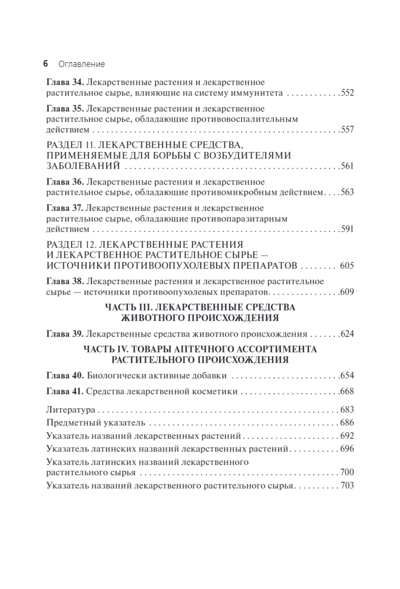 Лекарствоведение с основами фармакогнозии. Учебник — изображение 7
