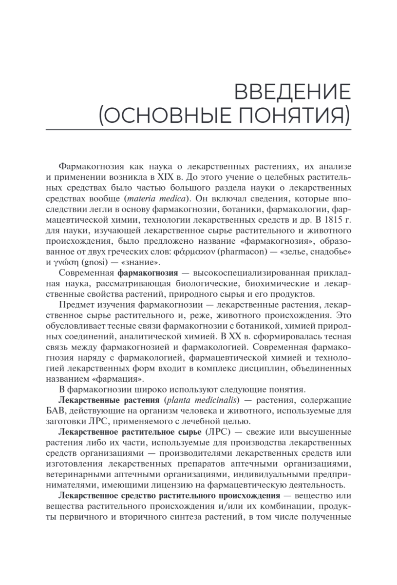 Лекарствоведение с основами фармакогнозии. Учебник — изображение 6