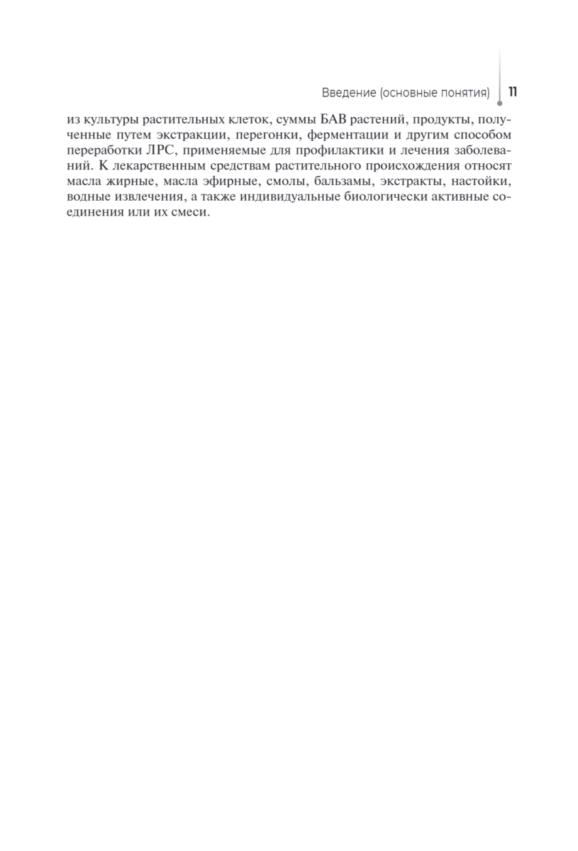 Лекарствоведение с основами фармакогнозии. Учебник — изображение 5