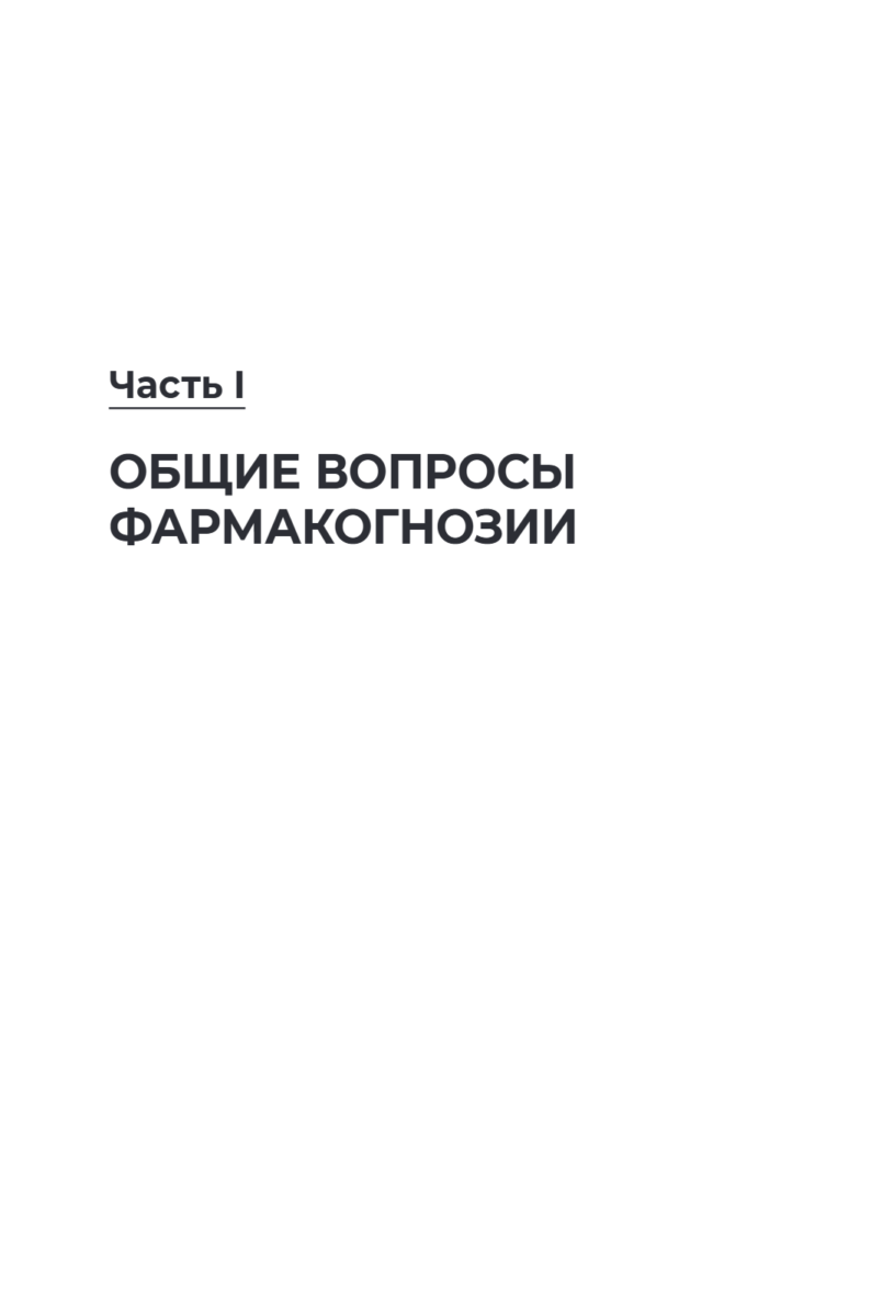 Лекарствоведение с основами фармакогнозии. Учебник — изображение 4