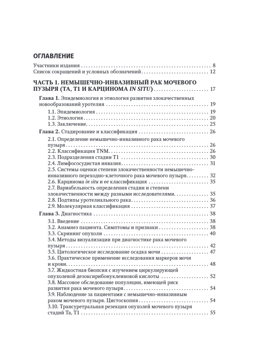 Онкоурология. Руководство для врачей в 3-х томах. Том 2. Немышечно-инвазивный рак мочевого пузыря. Мышечно-инвазивный и метастатический рак мочевого пузыря — изображение 14