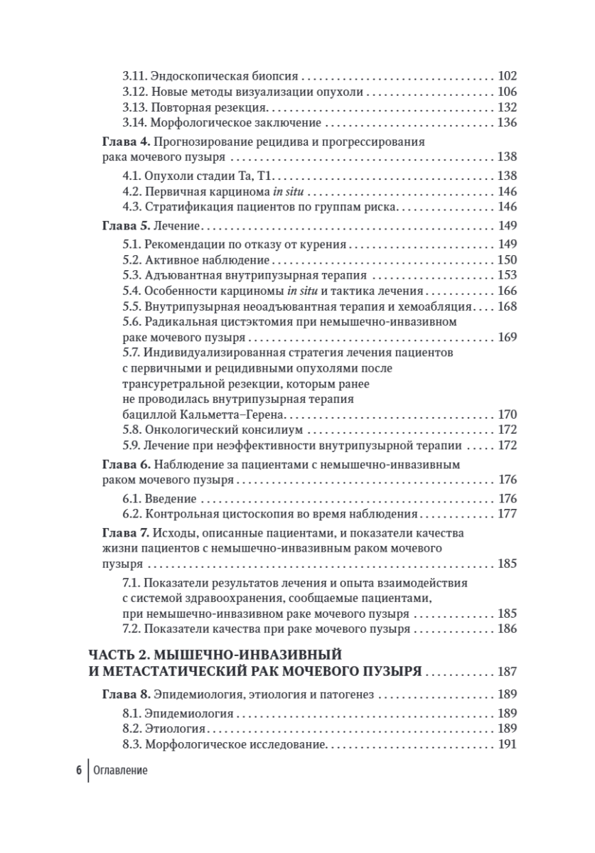 Онкоурология. Руководство для врачей в 3-х томах. Том 2. Немышечно-инвазивный рак мочевого пузыря. Мышечно-инвазивный и метастатический рак мочевого пузыря — изображение 13