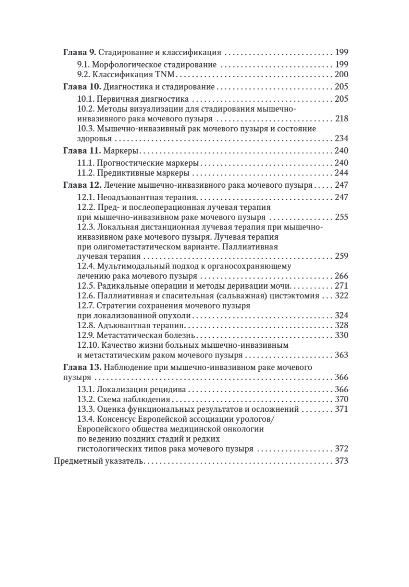 Онкоурология. Руководство для врачей в 3-х томах. Том 2. Немышечно-инвазивный рак мочевого пузыря. Мышечно-инвазивный и метастатический рак мочевого пузыря — изображение 12