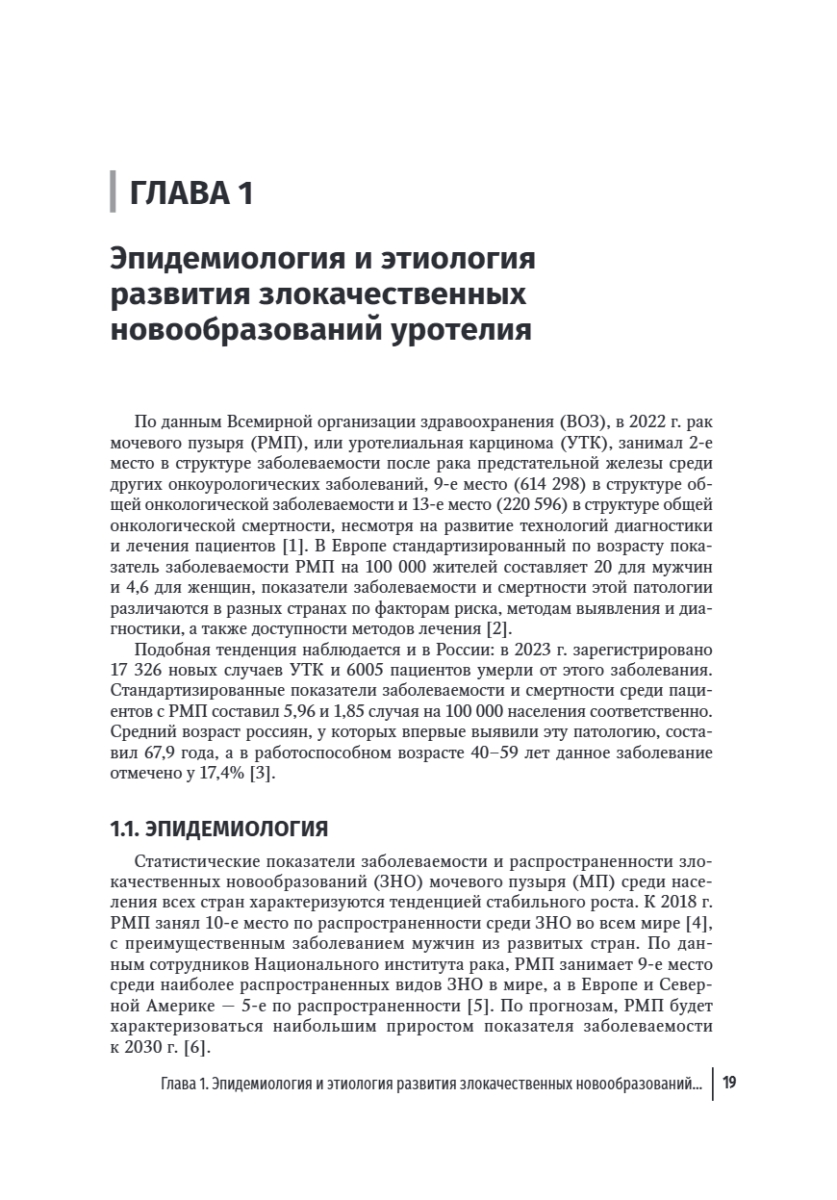 Онкоурология. Руководство для врачей в 3-х томах. Том 2. Немышечно-инвазивный рак мочевого пузыря. Мышечно-инвазивный и метастатический рак мочевого пузыря — изображение 11
