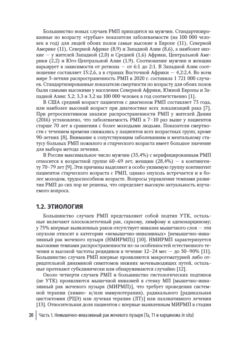 Онкоурология. Руководство для врачей в 3-х томах. Том 2. Немышечно-инвазивный рак мочевого пузыря. Мышечно-инвазивный и метастатический рак мочевого пузыря — изображение 10