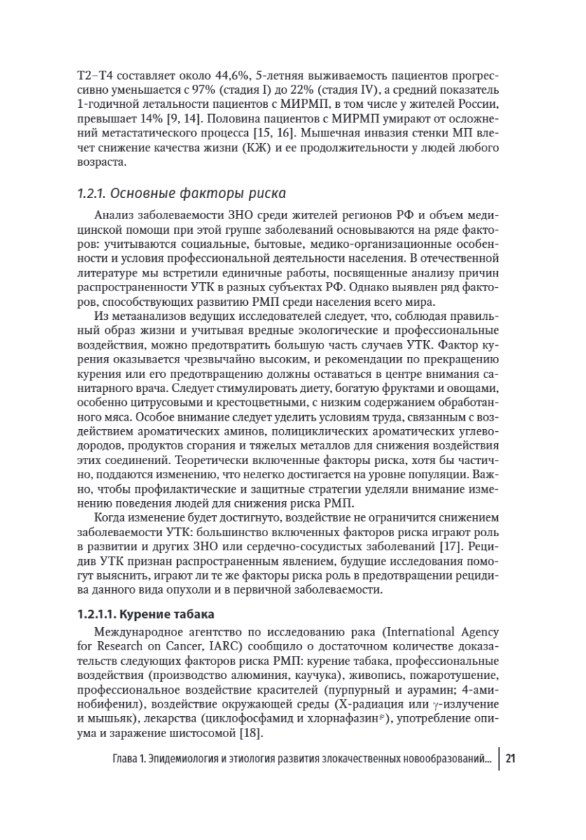 Онкоурология. Руководство для врачей в 3-х томах. Том 2. Немышечно-инвазивный рак мочевого пузыря. Мышечно-инвазивный и метастатический рак мочевого пузыря — изображение 9