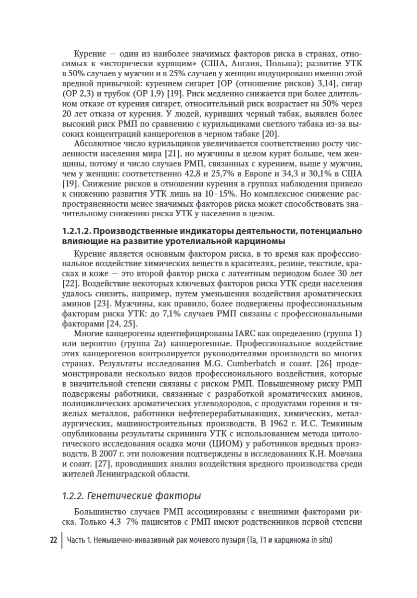Онкоурология. Руководство для врачей в 3-х томах. Том 2. Немышечно-инвазивный рак мочевого пузыря. Мышечно-инвазивный и метастатический рак мочевого пузыря — изображение 8