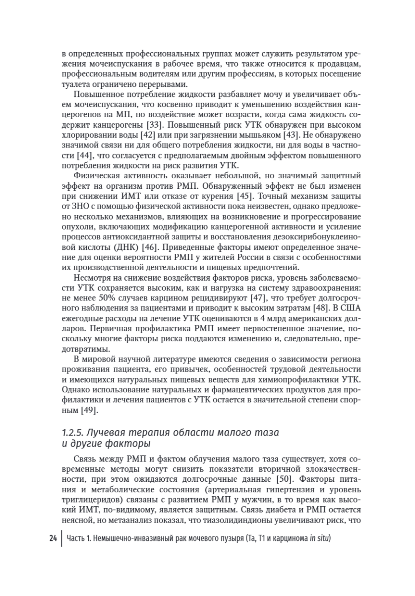 Онкоурология. Руководство для врачей в 3-х томах. Том 2. Немышечно-инвазивный рак мочевого пузыря. Мышечно-инвазивный и метастатический рак мочевого пузыря — изображение 6