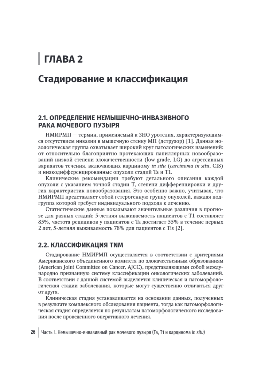 Онкоурология. Руководство для врачей в 3-х томах. Том 2. Немышечно-инвазивный рак мочевого пузыря. Мышечно-инвазивный и метастатический рак мочевого пузыря — изображение 4