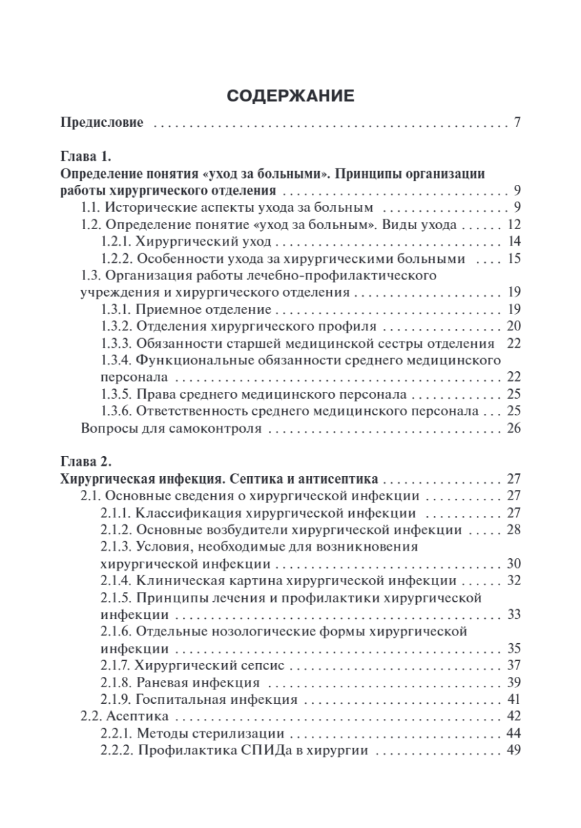 Основы ухода за хирургическими больными. Учебное пособие — изображение 10