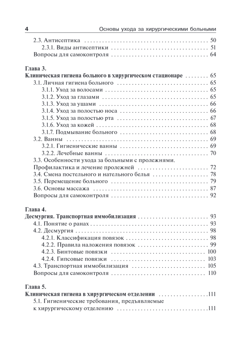 Основы ухода за хирургическими больными. Учебное пособие — изображение 9