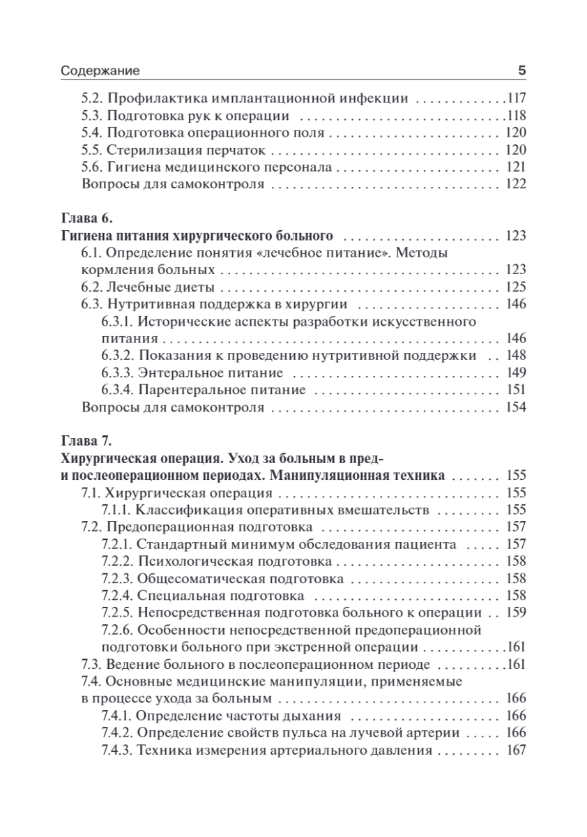 Основы ухода за хирургическими больными. Учебное пособие — изображение 8