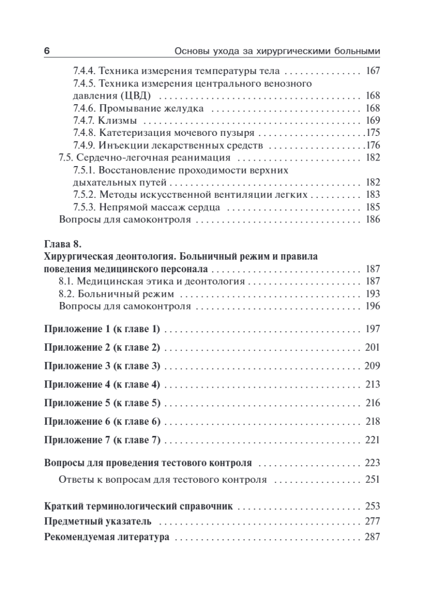 Основы ухода за хирургическими больными. Учебное пособие — изображение 7