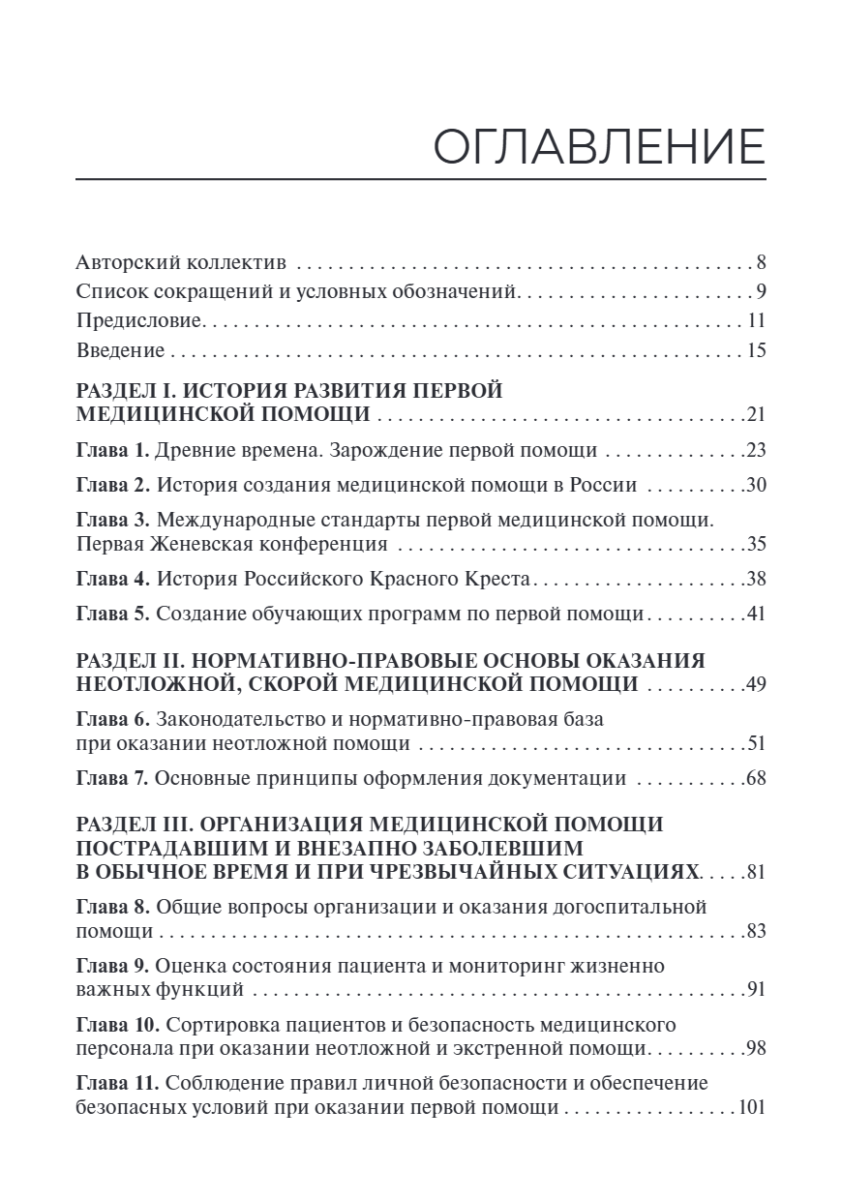 Сестринский уход при неотложных состояниях на догоспитальном этапе. Учебник — изображение 10