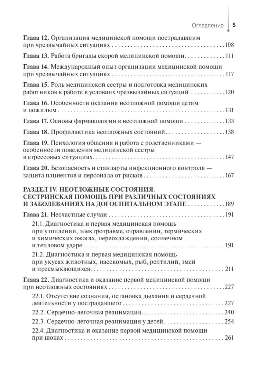 Сестринский уход при неотложных состояниях на догоспитальном этапе. Учебник — изображение 9