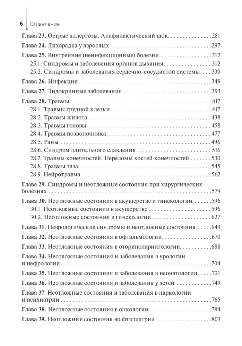 Сестринский уход при неотложных состояниях на догоспитальном этапе. Учебник — изображение 8