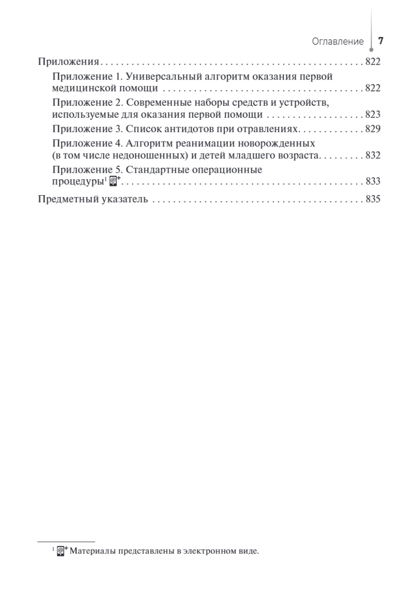 Сестринский уход при неотложных состояниях на догоспитальном этапе. Учебник — изображение 7
