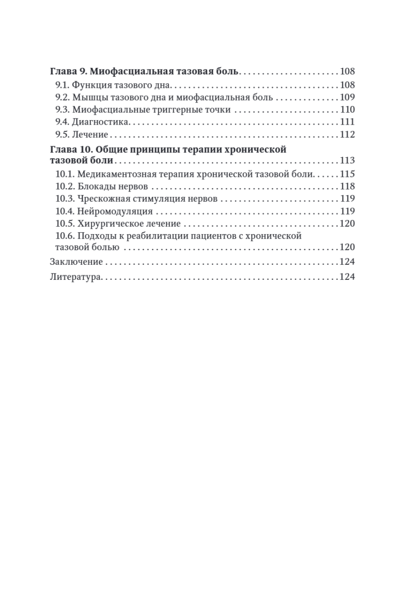 Хроническая тазовая боль. Клиника, диагностика, лечение — изображение 7