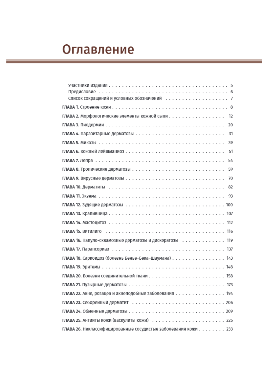 Иллюстрированное руководство по дерматологии (при подготовке врачей к аккредитации) — изображение 3
