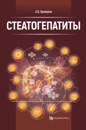 Стеатогепатиты