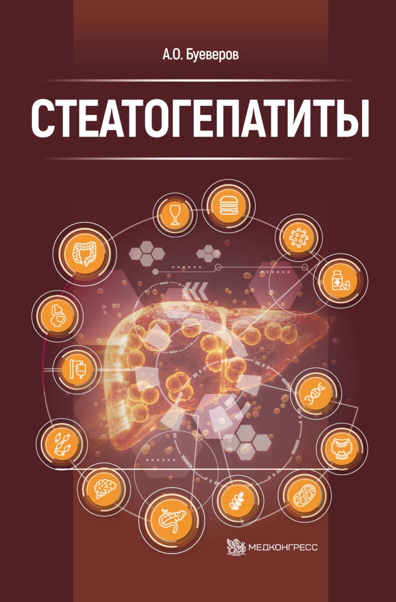 Стеатогепатиты