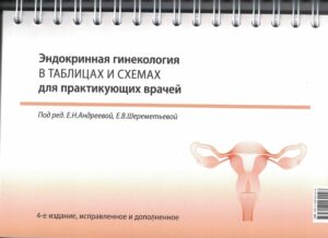 Эндокринная гинекология в таблицах и схемах для практикующих врачей. На пружине, 4-е