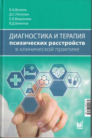 Диагностика и терапия психических расстройств в клинической практике