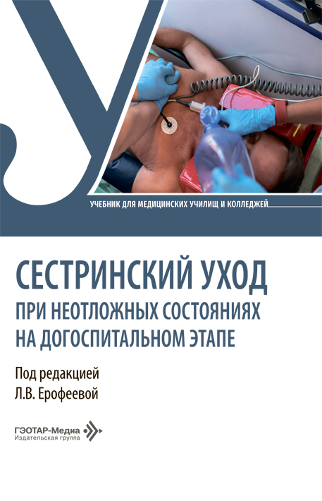 Сестринский уход при неотложных состояниях на догоспитальном этапе. Учебник