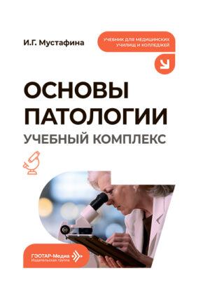 Основы патологии. Учебный комплекс. Учебник