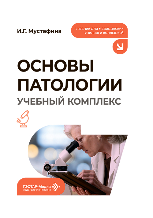 Основы патологии. Учебный комплекс. Учебник