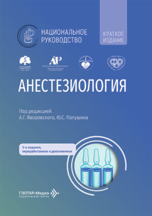 Анестезиология. Национальное руководство. Краткое издание