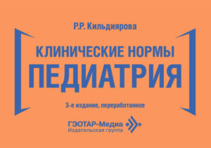 Клинические нормы. Педиатрия