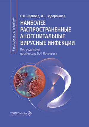 Наиболее распространенные аногенитальные вирусные инфекции. Руководство для врачей