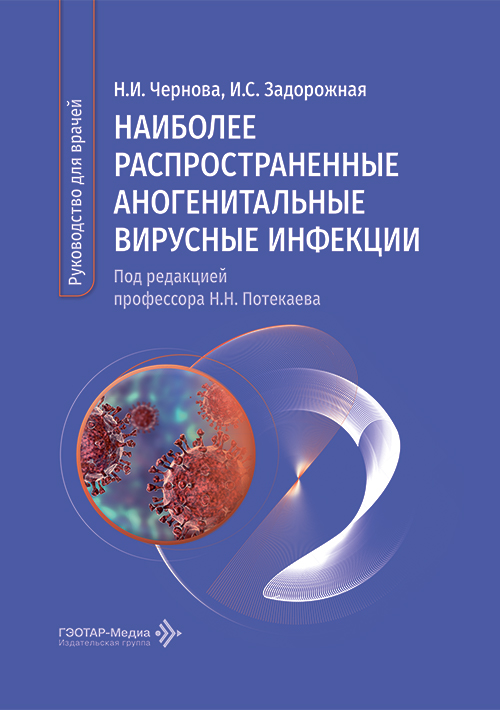 Наиболее распространенные аногенитальные вирусные инфекции. Руководство для врачей