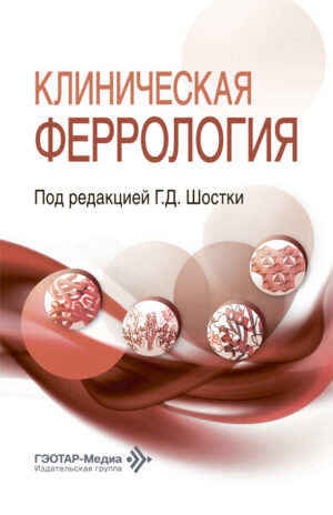 Клиническая феррология