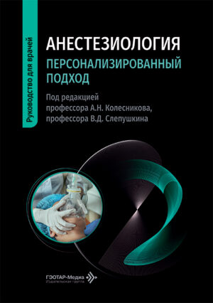 Анестезиология. Персонализированный подход. Руководство для врачей