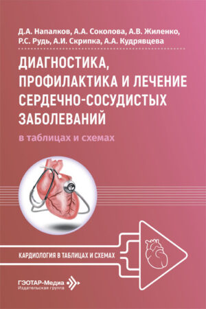 Диагностика, профилактика и лечение сердечно-сосудистых заболеваний в таблицах и схемах